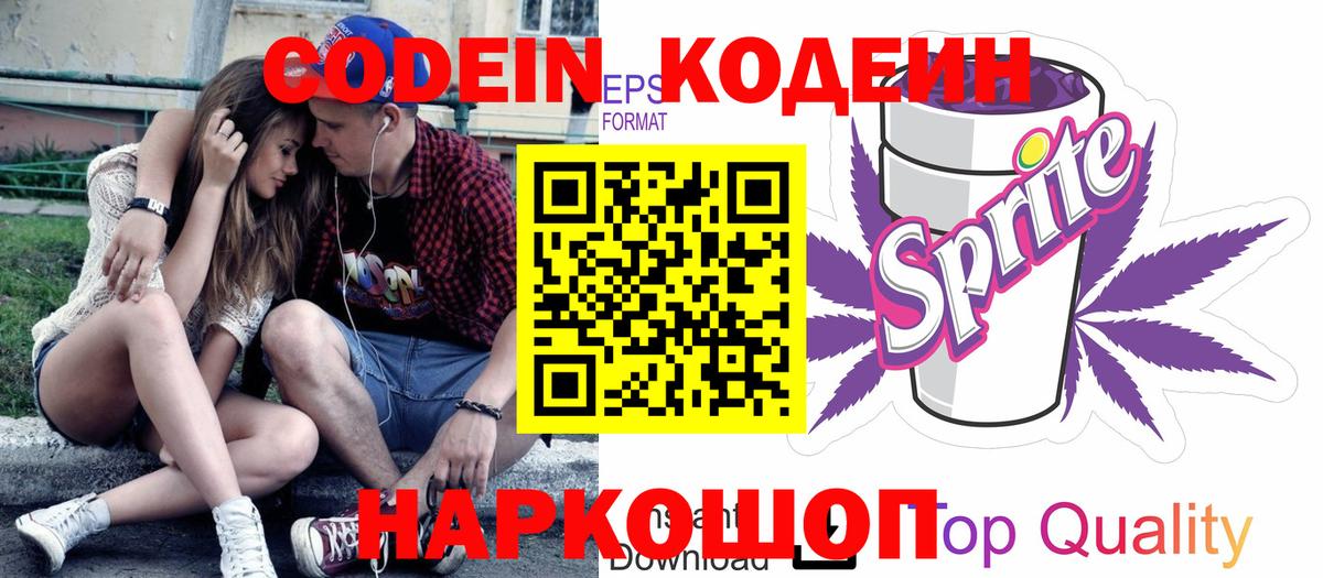 Кодеин напиток Lean (лин) Сланцы